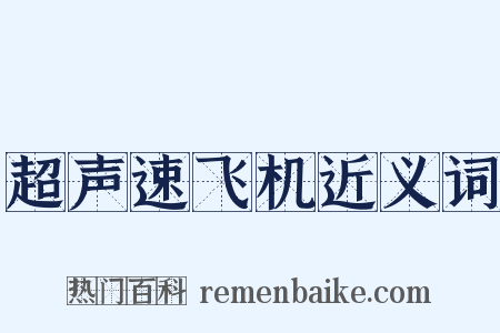 超声速飞机近义词是什么意思的图片